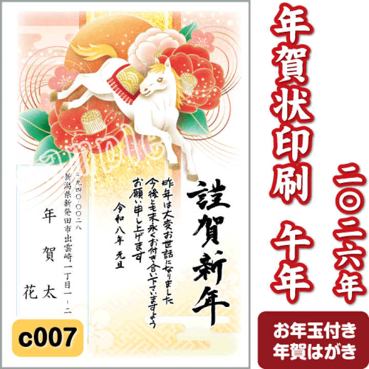 楽天市場】年賀状 印刷 2026 午(うま) 令和8年 年賀はがき 名入れ