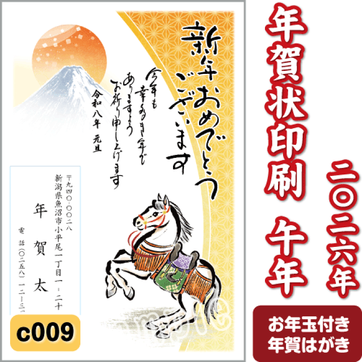 楽天市場】年賀状 印刷 2026 午(うま) 令和8年 年賀はがき 名入れ