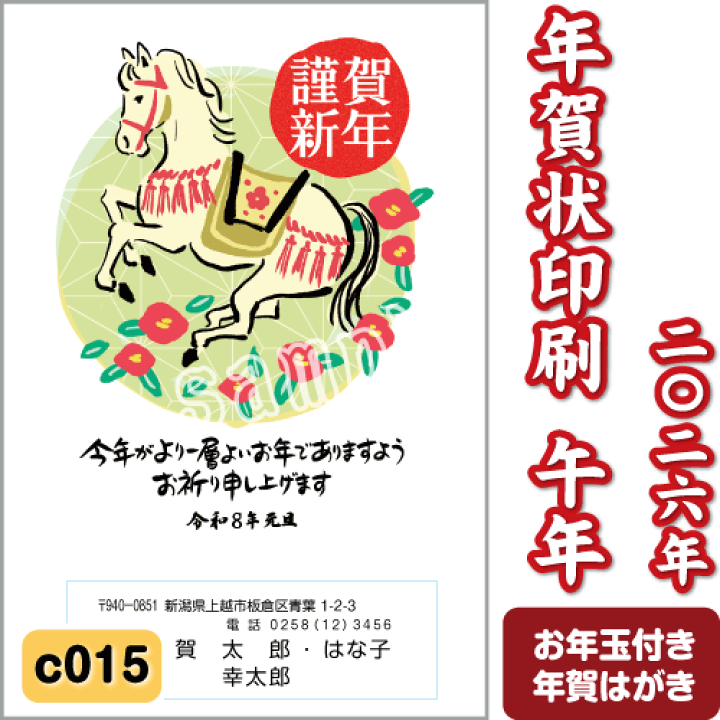 楽天市場】年賀状 印刷 2026 午(うま) 令和8年 年賀はがき 名入れ