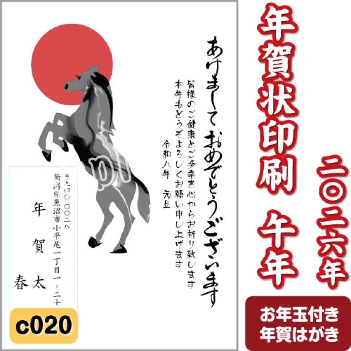 楽天市場】年賀状 印刷 2026 午(うま) 令和8年 年賀はがき 名入れ