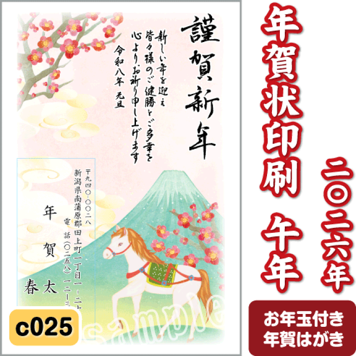 楽天市場】年賀状 印刷 2026 午(うま) 令和8年 年賀はがき 名入れ