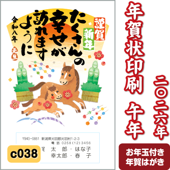 楽天市場】年賀状 印刷 2026 午(うま) 令和8年 年賀はがき 名入れ