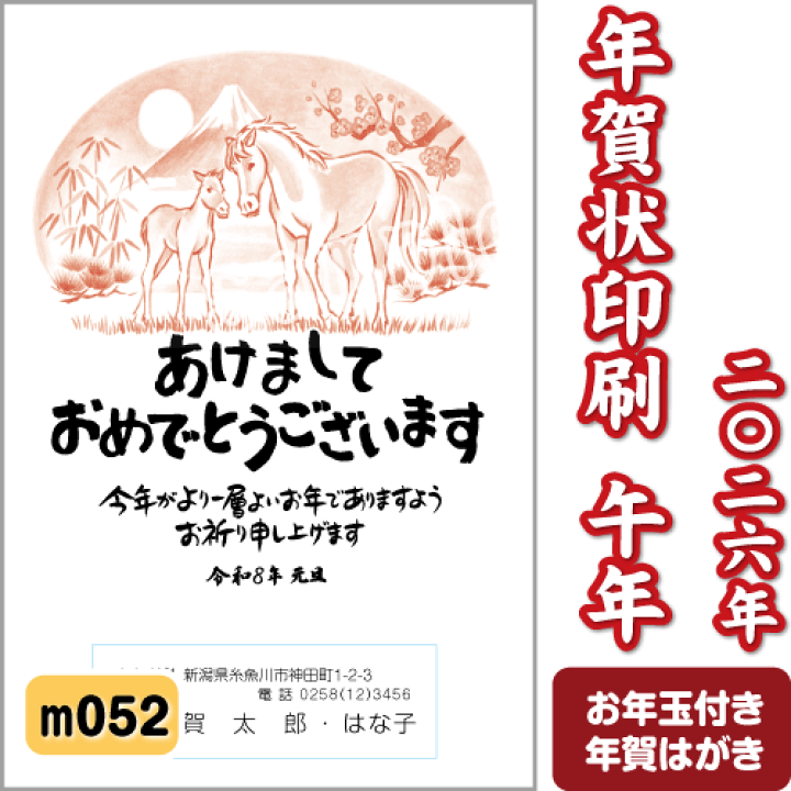 楽天市場】年賀状印刷 2026年 午(うま) 令和8年 年賀はがき 2色