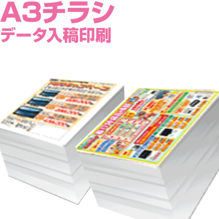 楽天市場】A3カラーチラシ印刷 データ入稿印刷 : プリントshop玉