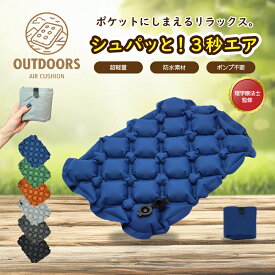 【理学療法士監修】エアークッション ポータブルクッション 折りたたみクッションマット キャンプクッション コンパクト 厚手 アウトドア アウトドア用品 座布団 お尻が痛くならない 飛行機 快適グッズ 旅行 便利グッズ 折りたたみ座布団 エアクッション 折り畳み おしり