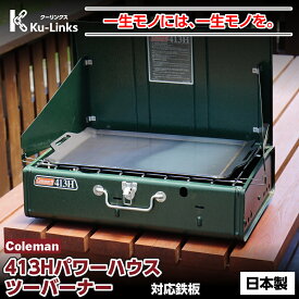 【レビュー特典有り】コールマン 413H パワーハウスツーバーナー 専用 極厚鉄板 6mm 4.5mm 3.2mm Coleman 対応 グリルプレート BBQ バーベキュー キャンプ アウトドア 焼肉 ステーキ 鉄板焼き 日本製 黒皮鉄板 2バーナー コンロ 替網