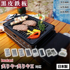 【レビュー特典有り】イワタニ 炙りや2 専用 鉄板 プレート 日本製 iwatani あぶりや 炙り家 炙屋 炙りや 炉ばた焼き器 炉端焼き器 炉ばた大将 炉端大将 キャンプ 焼肉 バーベキュー BBQ 国産 国内産 カセットコンロ 黒皮鉄板 シーズニング グリル