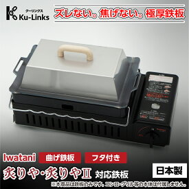 【レビュー特典有り】フタ付き イワタニ 炙りや2 専用 黒皮鉄板 極厚鉄板 プレート 日本製 iwatani あぶりや 炙り家 炙屋 炙りや 炉ばた焼き器 炉端焼き器 炉ばた大将 炉端大将 キャンプ 焼肉 バーベキュー BBQ 国産 国内産 カセットコンロ 鉄板 グリル 蓋 ふた