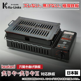 【レビュー特典有り】曲げ 穴付き イワタニ 炙りや2 専用 黒皮鉄板 極厚鉄板 プレート 日本製 iwatani あぶりや 炙り家 炙屋 炙りや 炉ばた焼き器 炉端焼き器 炉ばた大将 炉端大将 キャンプ 焼肉 バーベキュー BBQ 国産 国内産 カセットコンロ 鉄板 シーズニング グリル