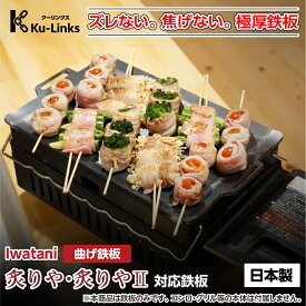 【レビュー特典有り】曲げ イワタニ 炙りや2 専用 黒皮鉄板 極厚鉄板 プレート 日本製 iwatani あぶりや 炙り家 炙屋 炙りや 炉ばた焼き器 炉端焼き器 炉ばた大将 炉端大将 キャンプ 焼肉 バーベキュー BBQ 国産 国内産 カセットコンロ 鉄板 シーズニング グリル