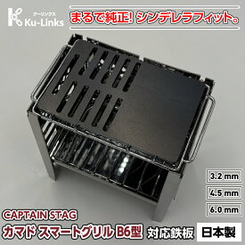 【レビュー特典有り】キャプテンスタッグ カマド スマートグリル B6型 専用 極厚鉄板 6mm 4.5mm 3.2mm CAPTAIN STAG UG-43 対応 グリルプレート BBQ ソロキャンプ 焼肉 ステーキ ミニ鉄板 替網 代用 日本製 黒皮鉄板 一人用 焚き火台 ツーリング