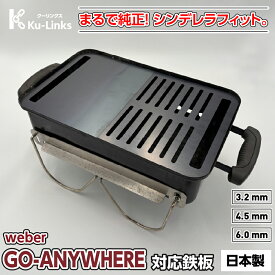 【レビュー特典有り】ウェーバー ゴーエニウェア 専用 極厚鉄板 6mm 4.5mm 3.2mm Weber Go-Anywhere 対応 グリルプレート BBQ バーベキュー キャンプ 網 替え網 代用 鉄板焼き 焼肉 ステーキ 黒皮鉄板 日本製 ソロキャンプ アウトドア グランピング