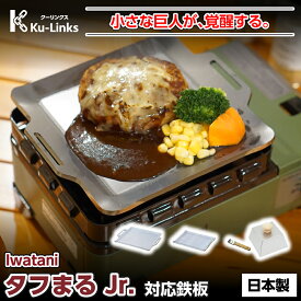 【レビュー特典有り】イワタニ タフまる Jr. 専用 黒皮鉄板 極厚鉄板 プレート キャンプ たふまる タフマル タフ丸 たふ丸 ジュニア 焼肉 バーベキュー BBQ 日本製 iwatani カセットフー “タフまる” 焼き肉 国産 国内産 カセットコンロ 鉄板 料理 シーズニング グリル