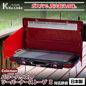 【レビュー特典有り】コールマン パワーハウス LP ツーバーナーストーブ II 専用 極厚鉄板 4.5mm 3.2mm Coleman 対応 グリルプレート BBQ キャンプ アウトドア 焼肉 ステーキ 鉄板焼き 黒皮鉄板 日本製 ガス コンロ バーナー 調理器具 2000021950