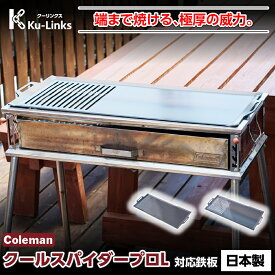 【レビュー特典有り】コールマン クールスパイダープロ L 専用 極厚鉄板 6mm 4.5mm 3.2mm Coleman 対応 グリルプレート BBQ バーベキュー キャンプ アウトドア 焼肉 ステーキ 鉄板焼き 黒皮鉄板 日本製 替網 替え網 代用 大型 ファミリー 頑丈