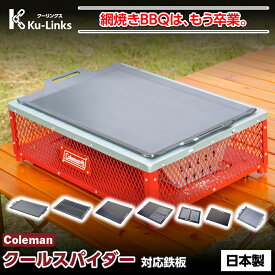 【レビュー特典有り】コールマン クールスパイダープロ/L 専用 極厚鉄板 6mm 4.5mm 3.2mm Coleman Cool Spider Pro L 対応 グリルプレート BBQ バーベキュー キャンプ 焼肉 ステーキ 替網 代用 日本製 黒皮鉄板 大型 ファミリー