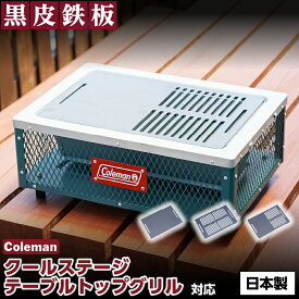 【レビュー特典有り】コールマン クールステージ テーブルトップ グリル 専用 鉄板 プレート キャンプ 焼肉 バーベキュー BBQ 日本製 coleman cool spider pro stage table top 焼き肉 国産 国内産 カセットコンロ 黒皮鉄板 料理 シーズニング グリル 極厚鉄板