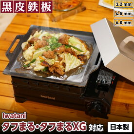 【レビュー特典有り】イワタニ タフまるXG・ タフまる 専用 鉄板 プレート キャンプ たふまる タフマル タフ丸 たふ丸 焼肉 バーベキュー BBQ 日本製 iwatani カセットフー “タフまる” 焼き肉 国産 国内産 カセットコンロ 黒皮鉄板 料理 シーズニング グリル