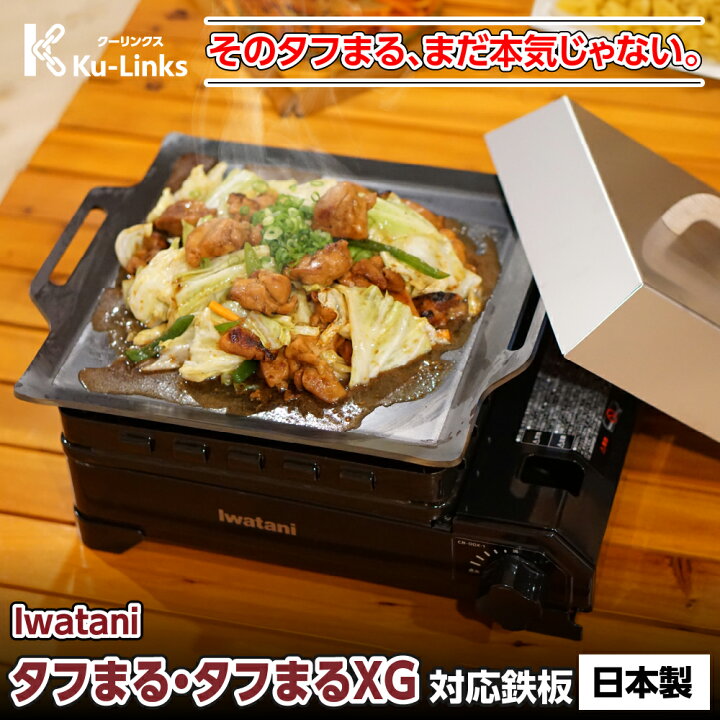 楽天市場】【レビュー特典有り】イワタニ タフまる タフまるXG 専用 極 