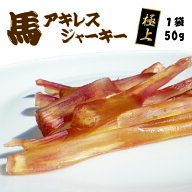 【馬刺しの本場熊本】馬アキレスジャーキー「極上」50g/犬/手作りフード/ガム/歯磨き/おやつ/無添加/【RC…