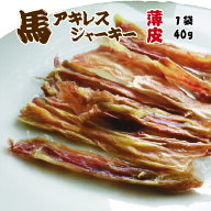 【熊本馬肉】馬アキレスジャーキー薄皮犬/手作りフード/ガム/歯磨き/おやつ/無添加/【RCP】【10P03Sep16】