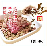 【熊本馬肉】食欲増進！馬のふりかけ/犬/手作りフード/健康/無添加/食材【RCP】【10P03Sep16】
