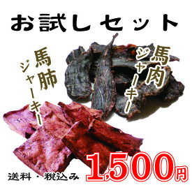 【メール便送料無料☆1500円ぽっきり!】【馬刺しの本場熊本】馬肉ジャーキー&馬肺ジャーキー 合計2袋代引不可/犬/しつけ/食材/馬肉/ドッグフード/おやつ/こみこみ/ぽっきり/