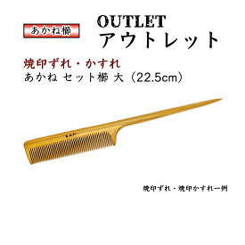 【アウトレット 焼印ズレ・つぶれ・かすれ】 あかね セット櫛 「大」椿油仕上げ 柄付 木櫛 コーム 静電気防止 日本製 国産（新品）【当店オススメ】