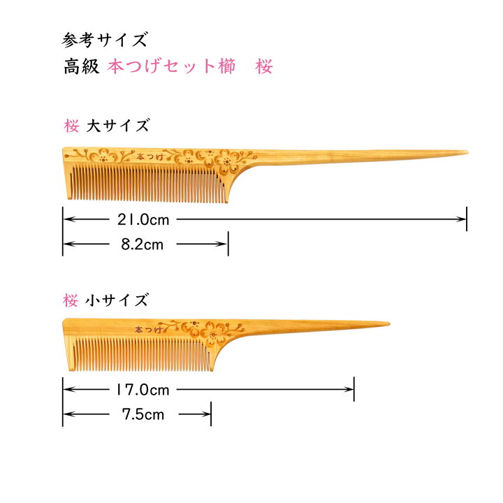 楽天市場】高級 本つげ 桜彫り セット櫛「大」椿油仕上げ 細歯 柄付 