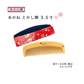 国産 桜模様 あかねつげ 3.5寸 とかし櫛 ケース付き(色・柄おまかせ) 椿油仕上げ 静電気防止 日本製