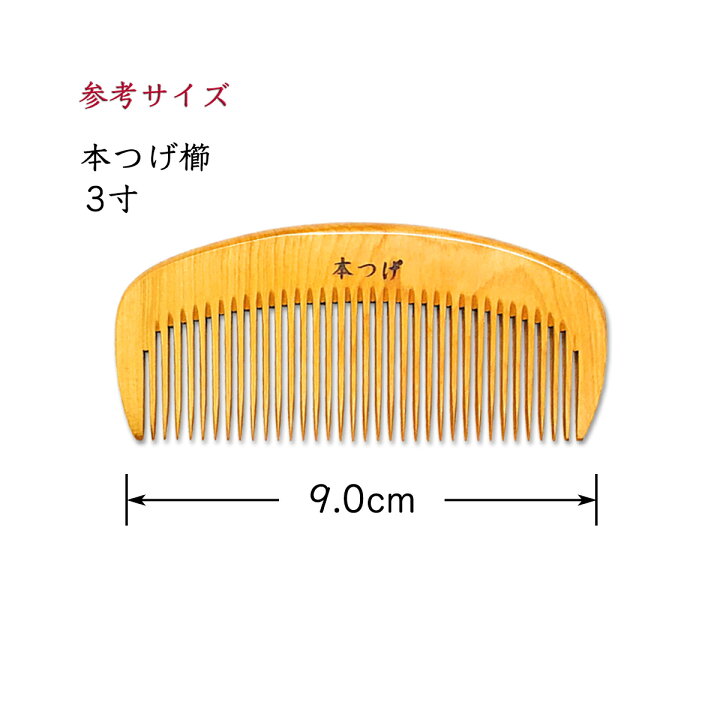 本つげ 上質仕上げ 3寸 とかし櫛 ケース付(色・柄おまかせ) 椿油仕上 静電気防止 国産 日本製 コーム つげの櫛 つげ櫛 : prize JAPAN 店 本つげ 上質仕上げ 3寸 とかし櫛 ケース付(色・柄おまかせ) 椿油仕上 静電気防止 国産 日本製 コーム つげの櫛 つげ櫛 : prize JAPAN 店