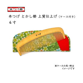 本つげ 上質仕上げ 4寸 とかし櫛 ケース付（色・柄おまかせ） 椿油仕上 静電気防止 国産 日本製 コーム つげの櫛 つげ櫛