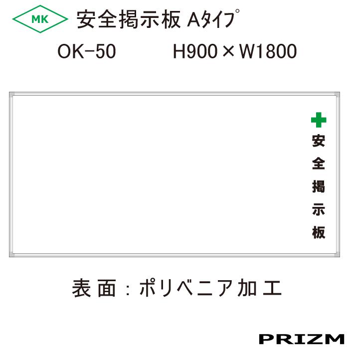【安全掲示板】ポリベニヤ加工 OK-50 H900×W1800