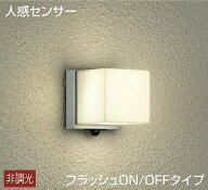 大光電機 人感センサー付アウトドアライト DWP38455Y 工事必要