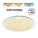 コイズミ照明f ダウンライト AD1230W99 調光調色or3光色切替 工事必要