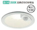 コイズミ照明f 人感センサ付ダウンライト AD7142W35 防雨型 工事必要 ON-OFFタイプ 温白色