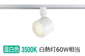 コイズミ照明 ダクトレール用スポットライト AS55003