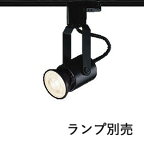コイズミ照明 LEDダクトレール用スポット (ランプ別売) ASE940381