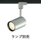 コイズミ照明 LEDダクトレール用スポット (ランプ別売) ASE940897
