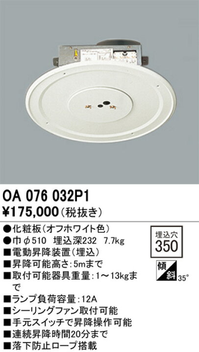 楽天市場】オーデリック 電動昇降機 OA076032P1 埋込型 ｵﾌﾎﾜｲﾄ 工事 