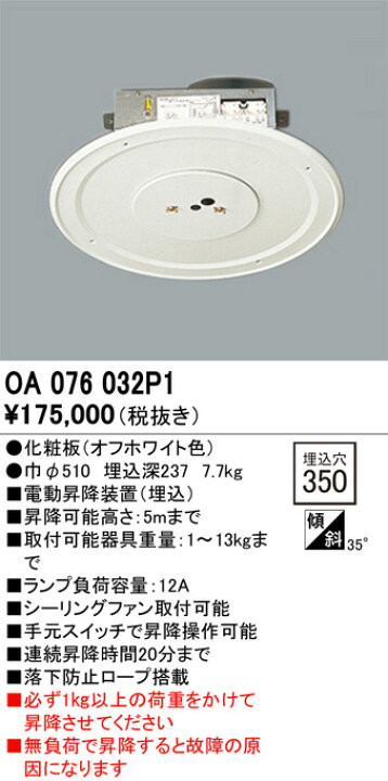 楽天市場】オーデリック 電動昇降機 OA076032P1 埋込型 ｵﾌﾎﾜｲﾄ 工事 