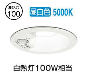 オーデリック 軒下用人感センサー付ベースダウン OD261837R Φ100 白熱灯100W相当 昼白色 高演色 工事必要