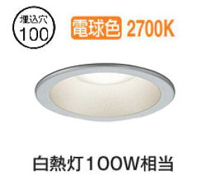 オーデリック 軒下用ベースダウン OD261989R Φ100 白熱灯100W相当 電球色 調光 高演色 センサー連動対応タイプ 工事必要