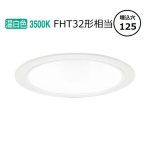 �p�i�\�j�b�N �_�E�����C�g XND1557WVLE9 (NDN28517W+NNK16001NLE9) FHT32�`���� ��125 3500K �H���K�v