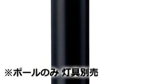 パナソニック エントランスライト用ポール 灯具別売 HK25300B 工事必要