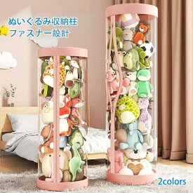 ぬいぐるみ収納 ぬいぐるみ 収納 おもちゃ 収納 透明円柱 回転式 直経26CM 収納ケース ぬいぐるみ収納桶 抱き枕 陳列棚 陳列ケース DIY 展示ボックス ぬいぐるみ収納箱 人形 収納かご 人形収納柱 透明円柱のぬいぐるみ収納 pvc筒