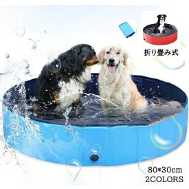 80*30cm 犬 ペットプール 子供プール 水遊び 設置簡単 空気入れ不要 お風呂 浴槽 シャンプー おもちゃ 家庭用 持ち運び便利 折りたたみ 夏 暑さ対策 屋内 屋外 小型犬 中型犬 大型犬 お手入れ ペット用品