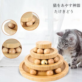 【送料無料】猫 おもちゃ ボール 木製 一人遊び ねこ おもちゃ 猫じゃらし ネコ 竹製 ボール回転盤 猫じゃらし ボール 回転 タワー ぐるぐる 遊ぶ盤 猫 玩具 ねこじゃらし 猫遊び ひとり遊び 猫用品 ペット用品 遊べる 運動不足 ストレス解消 猫用