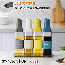 自動開閉 オイルボトル 液だれしない 500ml 醤油差し ガラス おしゃれ オイル差し オイルポット 油さし 料理用 オイルさし オリーブオイル ガラスびん 透明 防塵 漏れ防止 醤油 酢 ビン ビネガー 液体調味料入れ キャンプ キッチン用品 詰め替え容器 便利グッズ ギフト