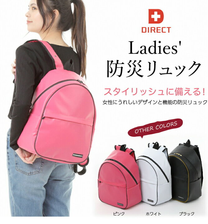 楽天市場 レディース防災リュック 女性用 非常持出袋 オシャレ 防災リュック 単品 リュックだけ 防災グッズ 防災セット 地震対策 防災用品 防災用品 防災バッグ 中身はないリュック単体のみの販売です 防災防犯ダイレクト 楽天市場店